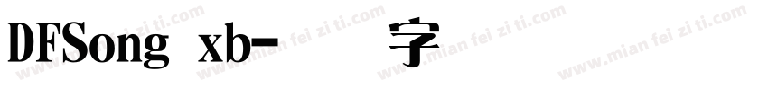 DFSong xb字体转换